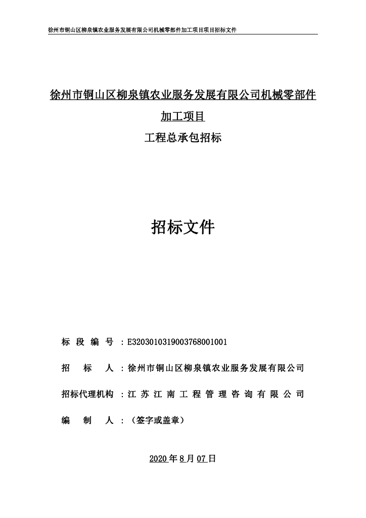 农业机械零部件加工项目招标文件111p