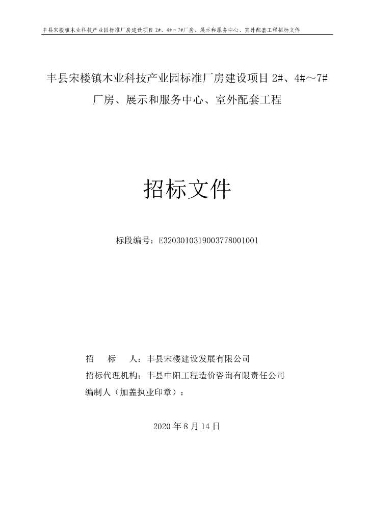 木业科产园标准厂房等室外配套招标文件123p