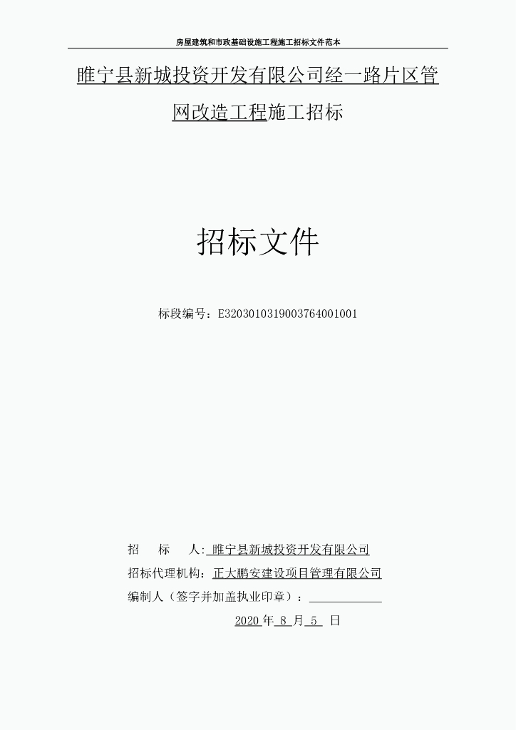 经一路片区管网改造工程施工招标文件96p
