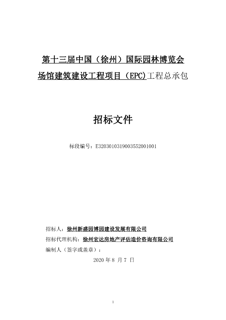 国际园林博览会场馆工程项目招标文件162p