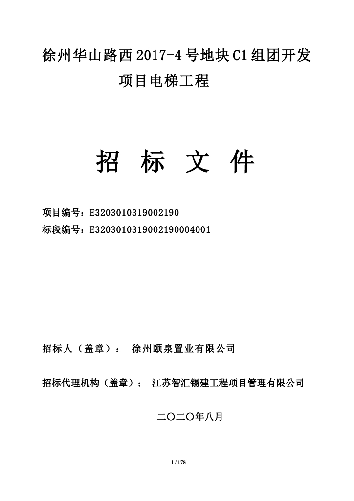地块C1组团开发项目电梯工程招标文件178p