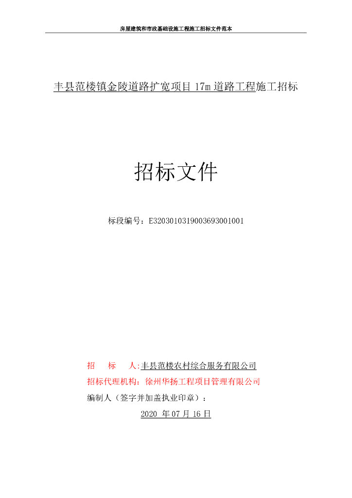 道路扩宽项目17m道路工程招标文件135p
