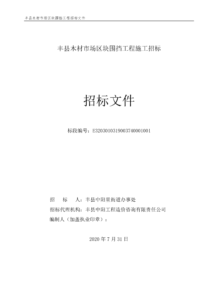 木材市场区块围挡工程招标文件121p