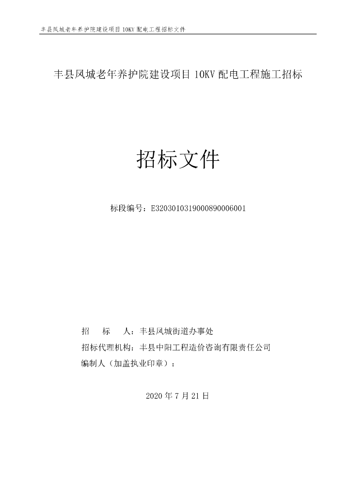 老年养护院项目10KV配电工程招标文件122p