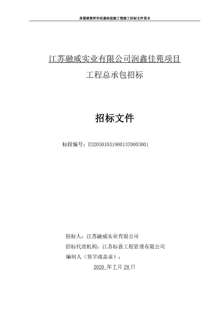 润鑫佳苑项目招标文件134p