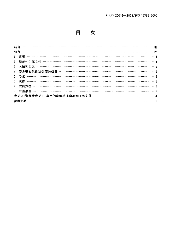 GB/T 20016-2005 标准预览
