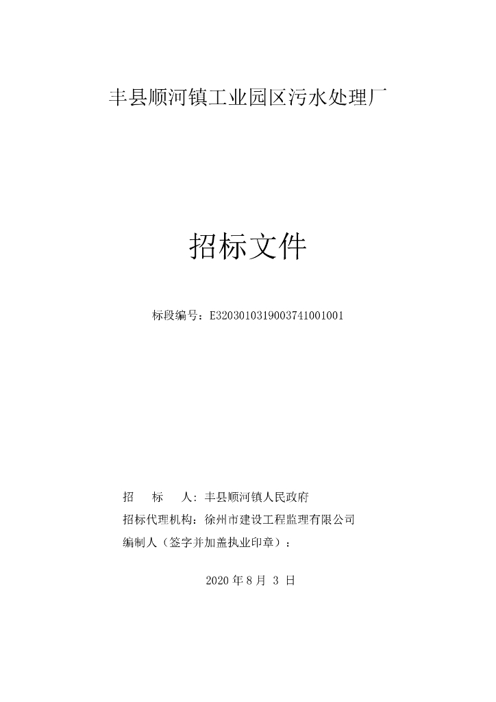 工业园区污水处理厂招标文件115p