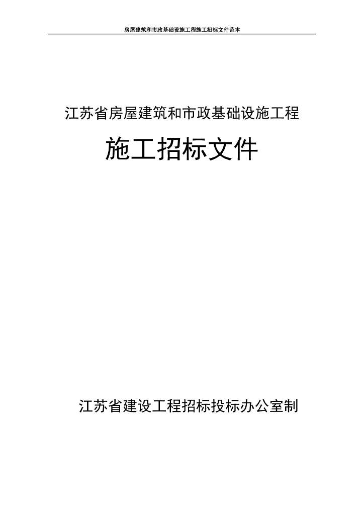道路安全除险维修工程招标文件130p
