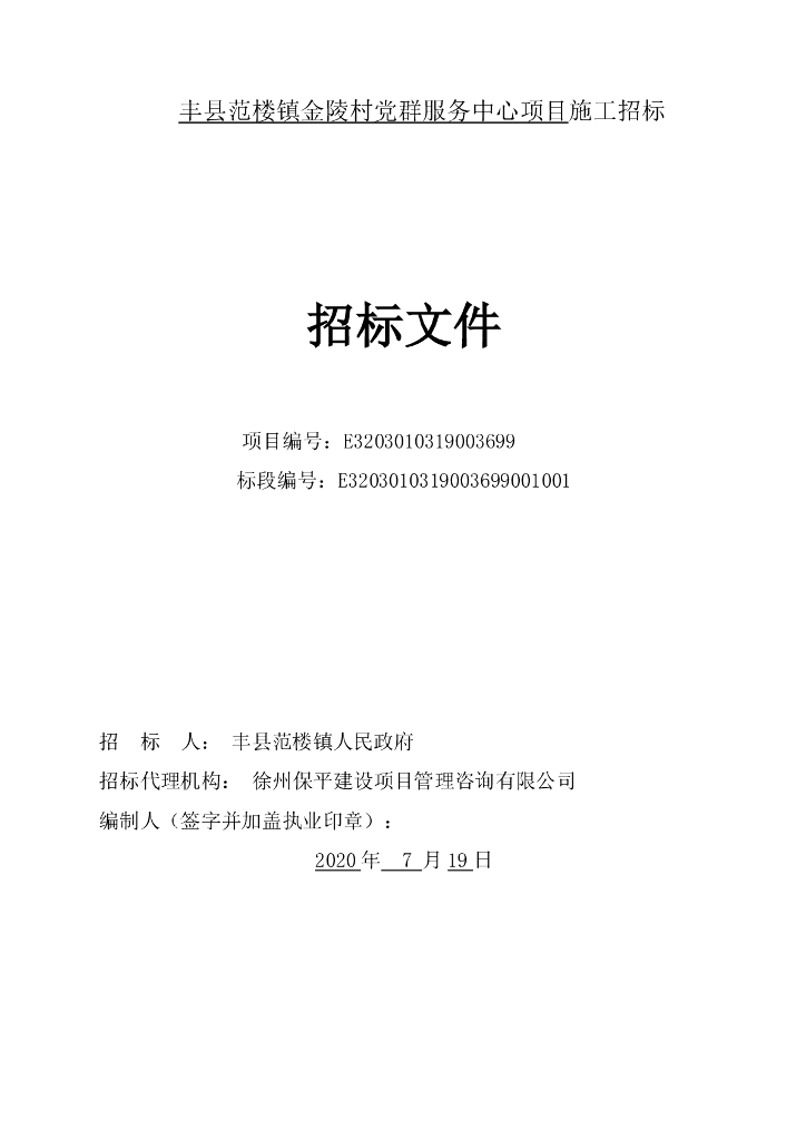 村党群服务中心项目施工招标文件89p