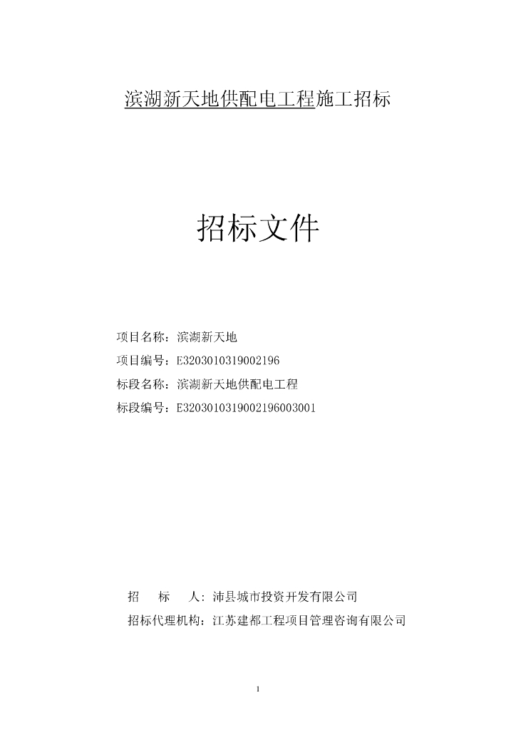 滨湖新天地供配电工程施工招标文件92p