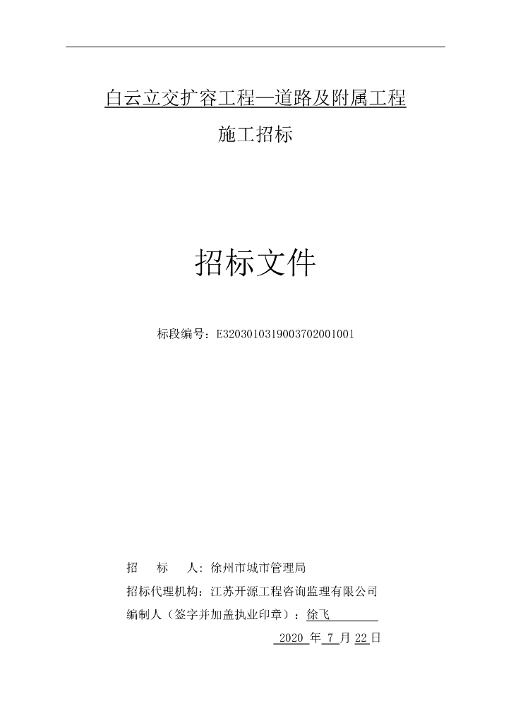 立交扩容工程—道路及附属工程招标文件90p
