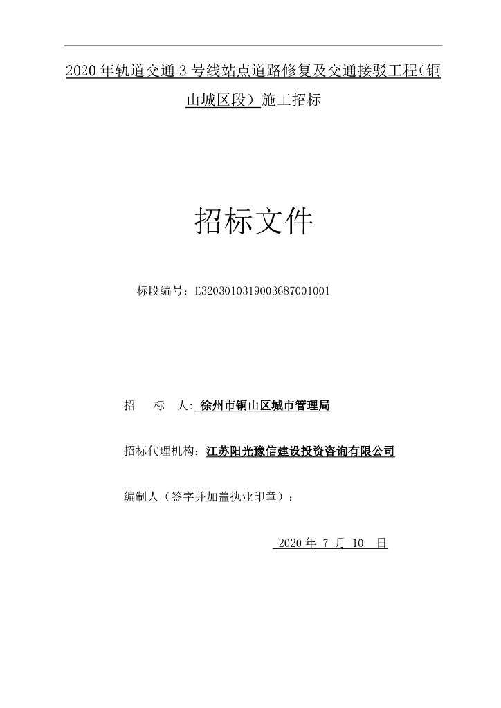 3号线站点道路修复工程等城区段招标文件94p