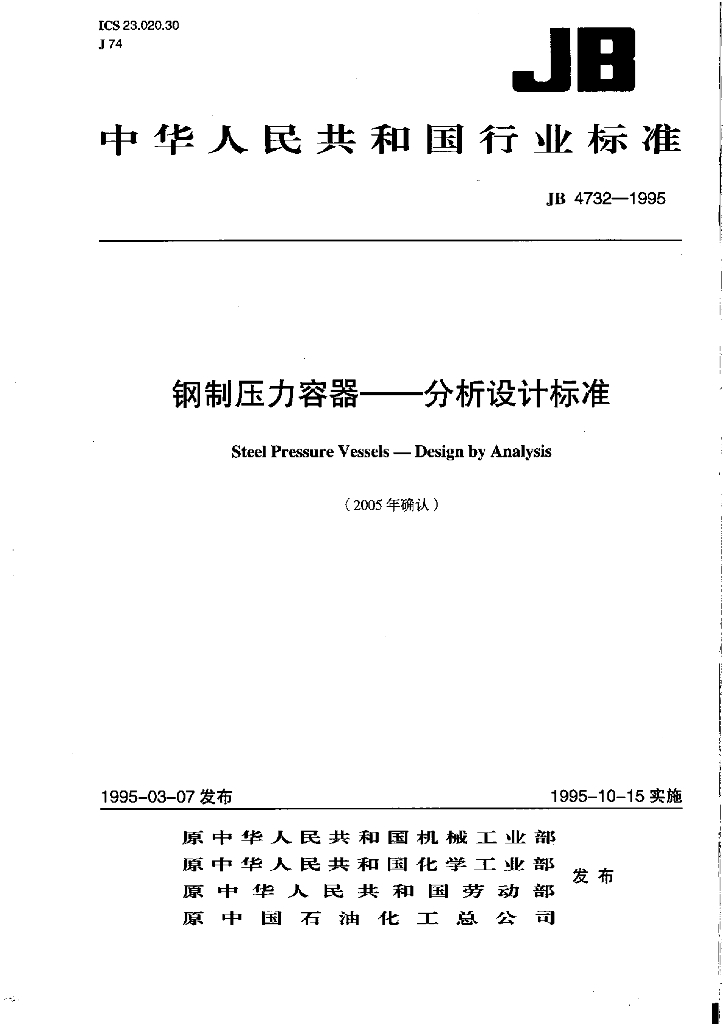 JB 4732-2005 标准预览