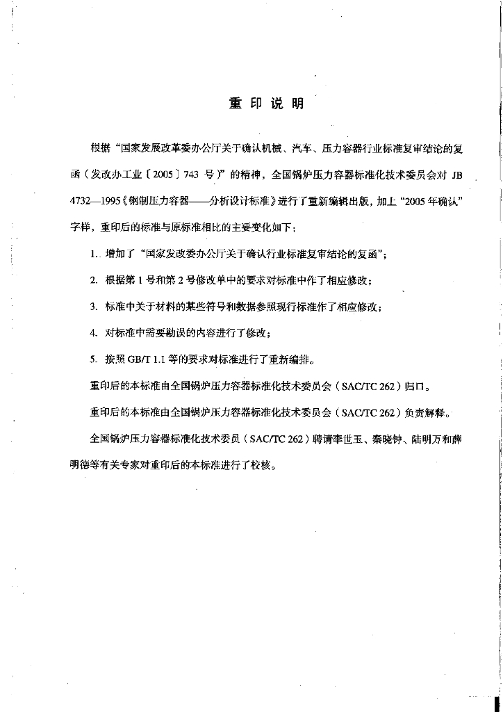 JB 4732-2005 标准预览