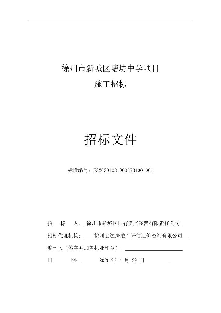新城区中学项目资格后审招标文件111p