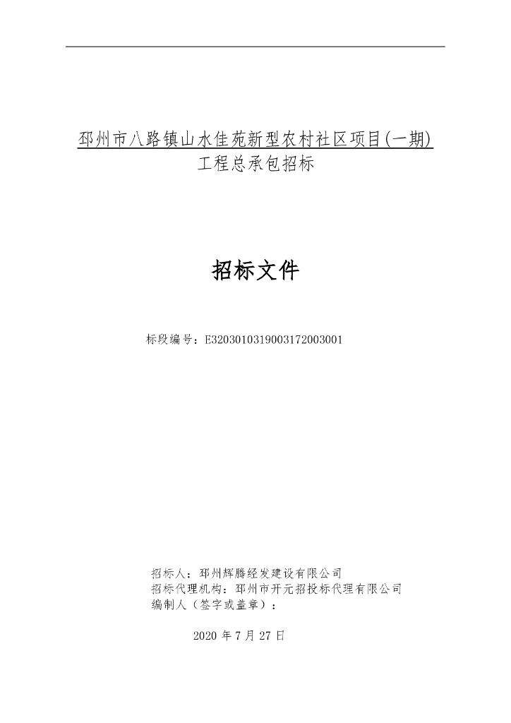 山水佳苑新型农村社区一期工程招标文件118p
