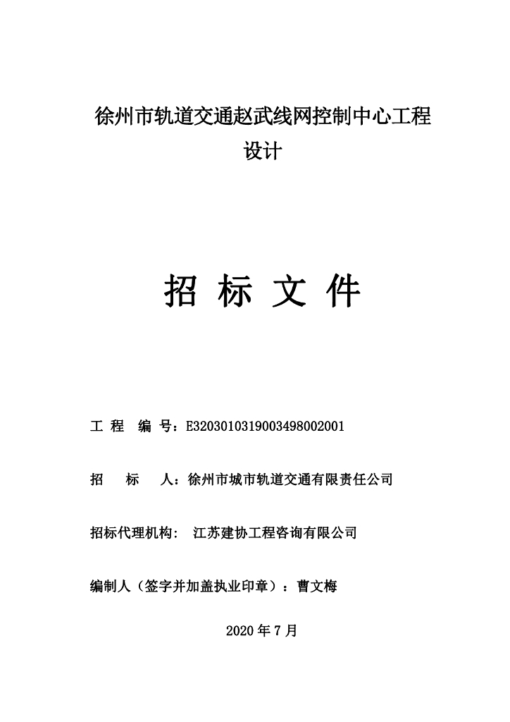 轨道交通赵武线网控制中心设计招标文件113p