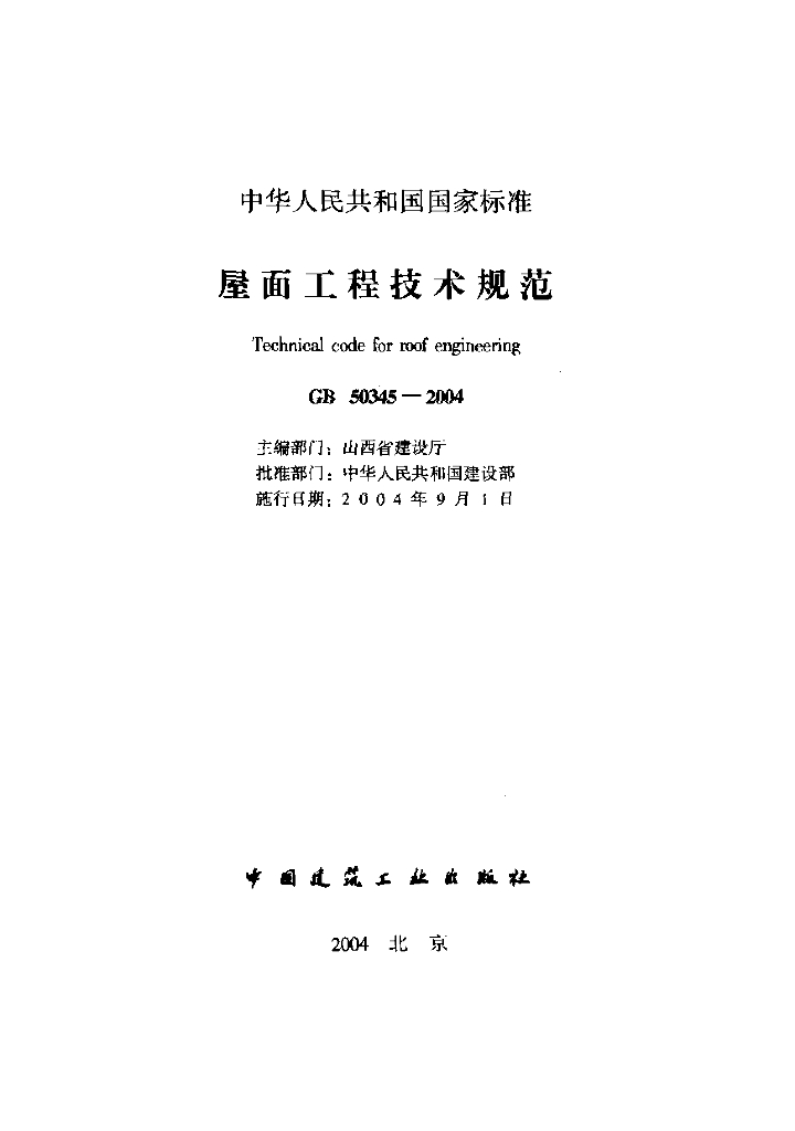 GB 50345-2004 标准预览