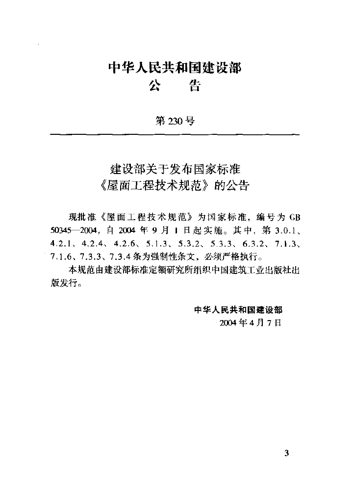 GB 50345-2004 标准预览