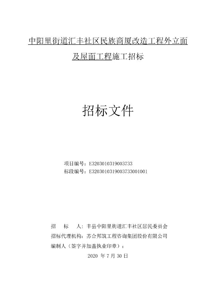 民族商厦改造工程外立面及屋面招标文件140p