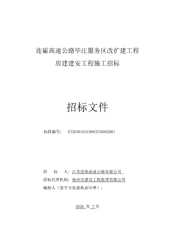 高速公路服务区改扩建工程招标文件115p