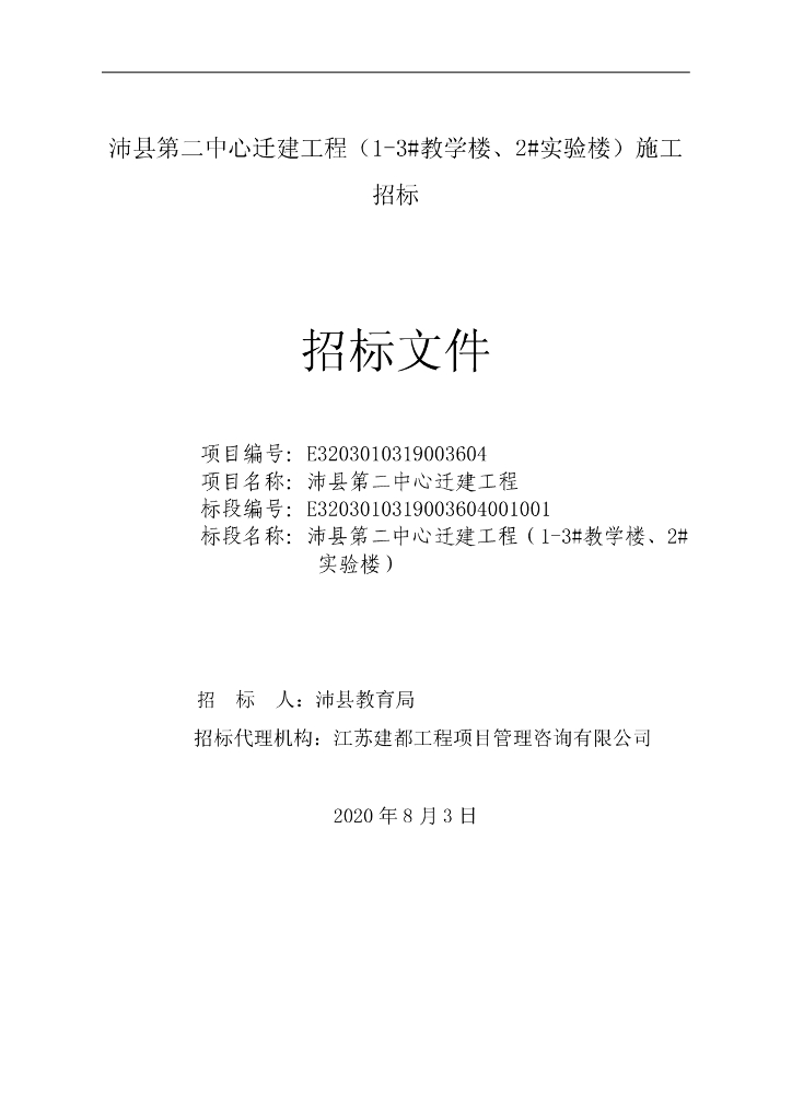 第二中心迁建工程1-3#教学楼等招标文件98p