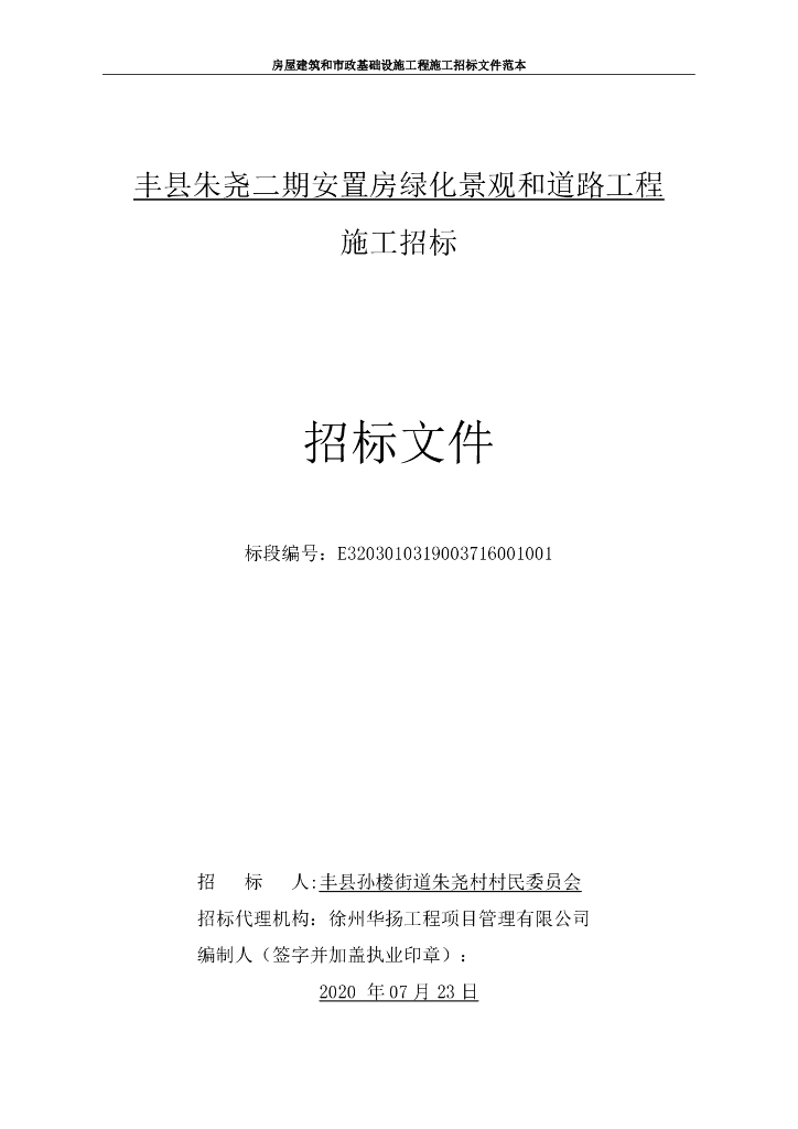安置房绿化景观和道路工程施工招标文件135p