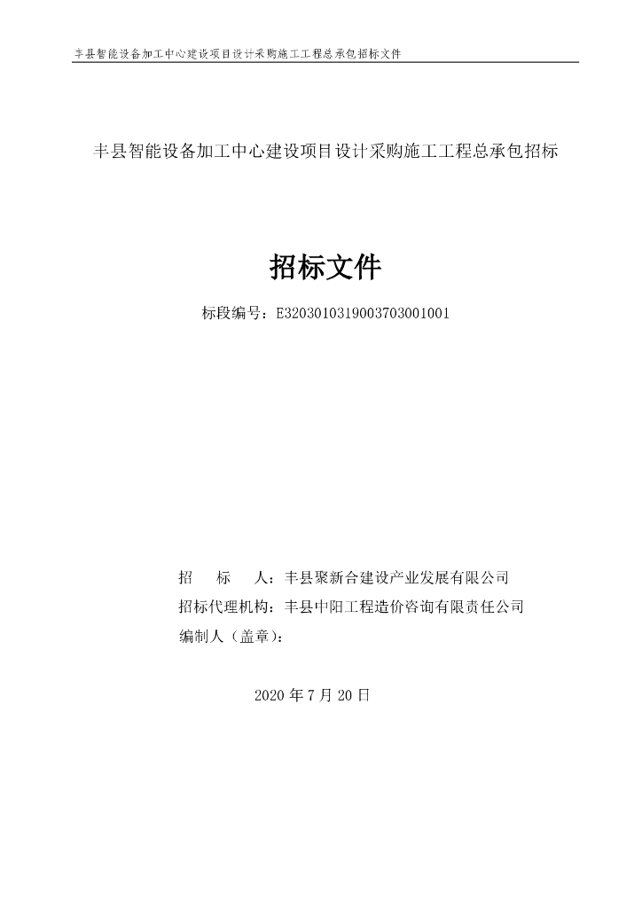 智能设备加工中心项目总承包招标文件142p