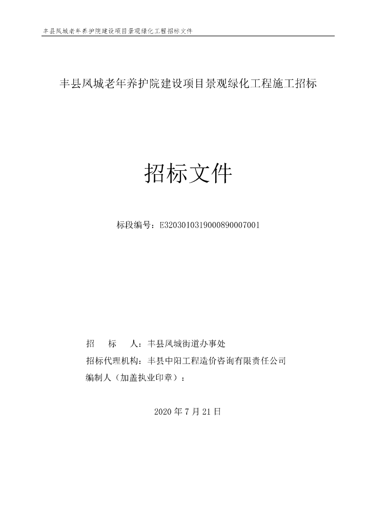 老年养护院景观绿化工程施工招标文件121p