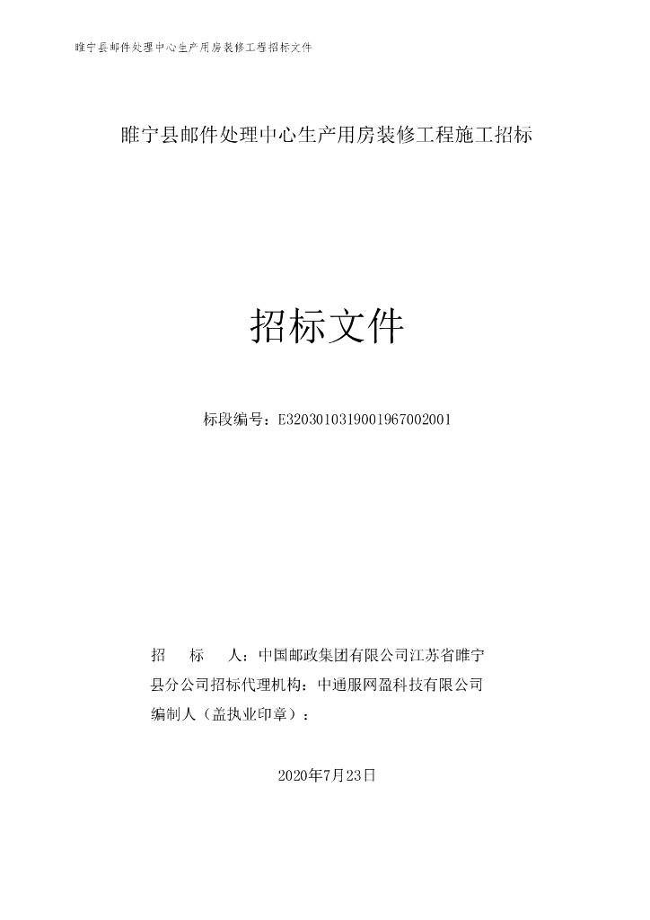 县邮件处理中心生产用房装修程招标文件94p