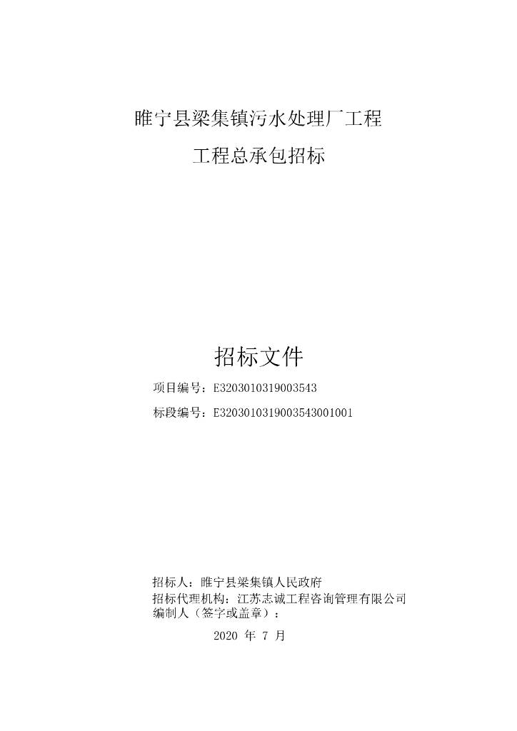 污水处理厂工程总承包招标文件128p