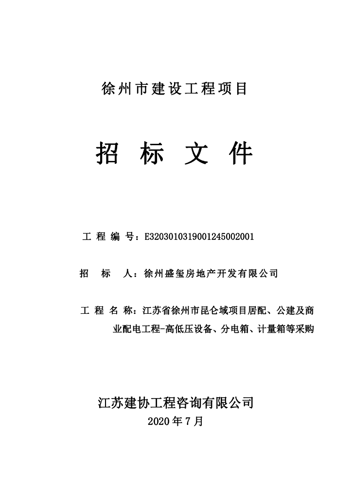 居配、公建等配电用设备采购招标文件123p