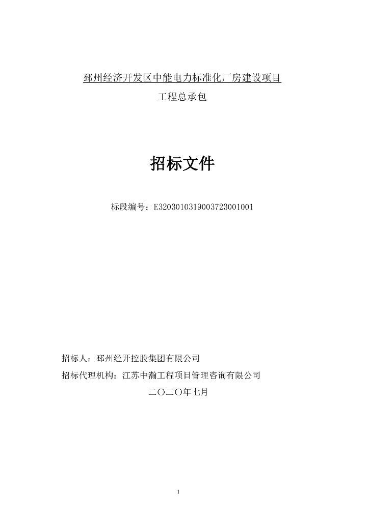 中能电力标准化厂房建设工程招标文件113p