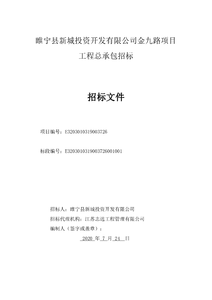金九路项目工程总承包招标文件152p