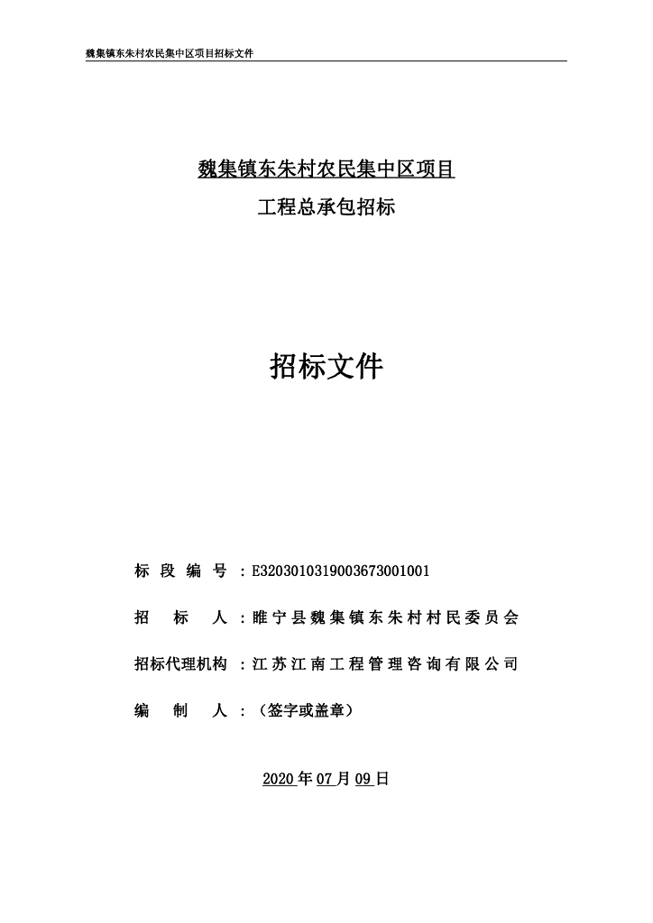 村农民集中区项目工程总承包招标文件107p