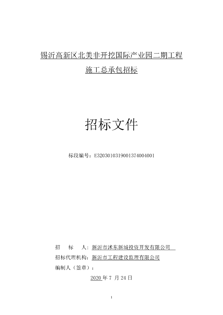 北美非开挖国际产业园二期工程招标文件89p