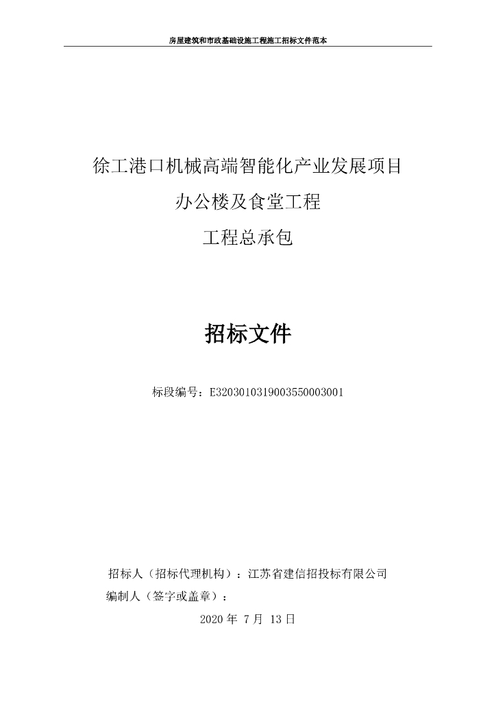 智能化产业办公楼及食堂工程招标文件160p