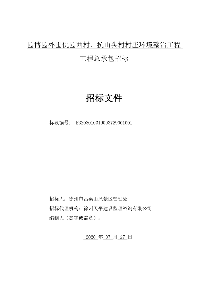 倪园西村等村庄环境整治工程招标文件149p