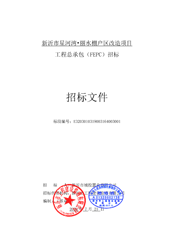 星河湾•丽水棚户区改造项目工程招标文件96p