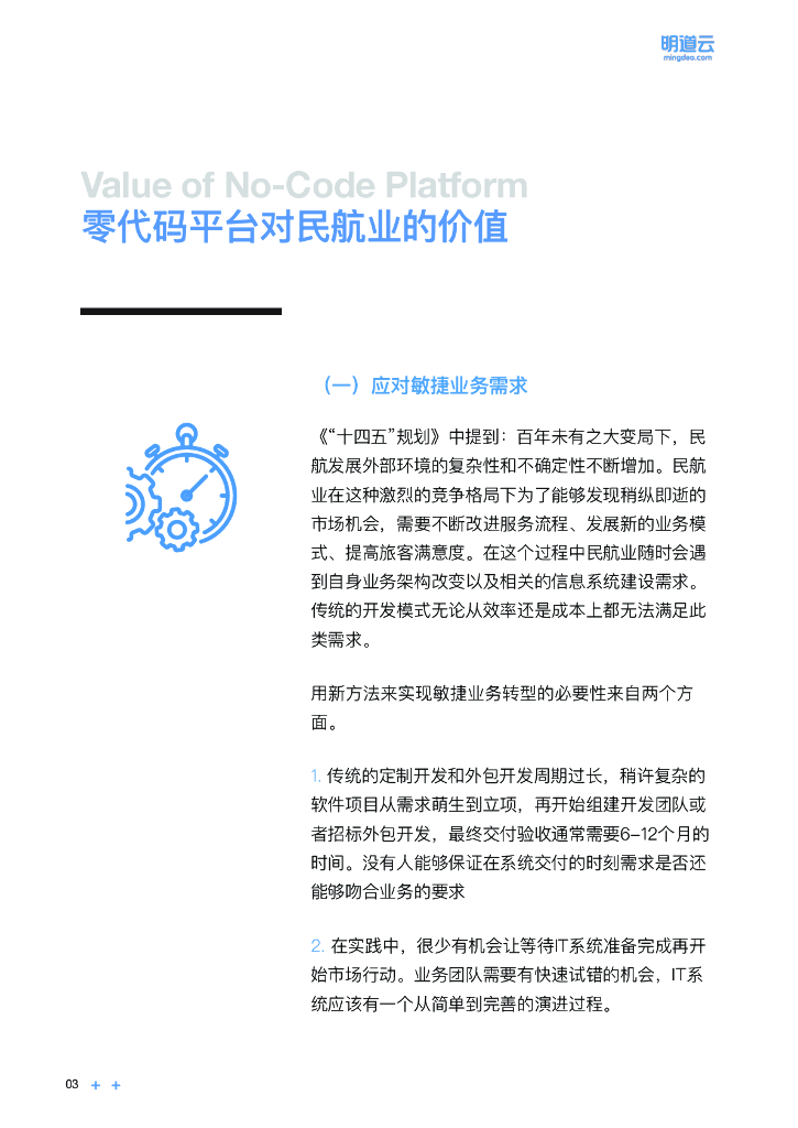明道云：中国民用航空业零代码应用与推广白皮书_第6页