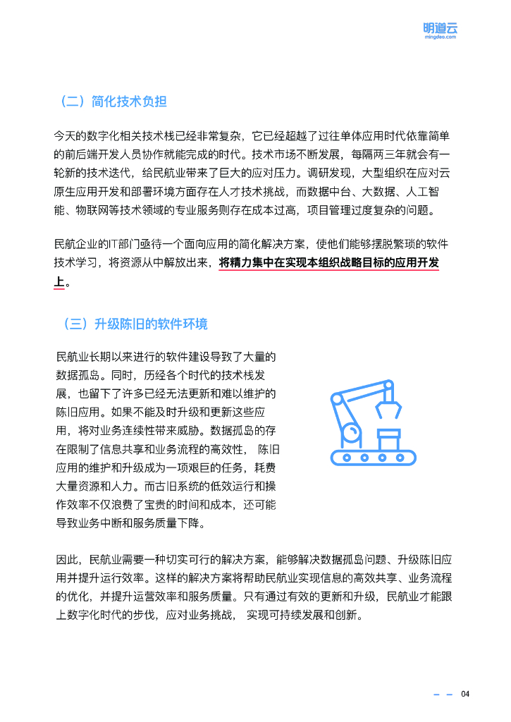 明道云：中国民用航空业零代码应用与推广白皮书_第7页