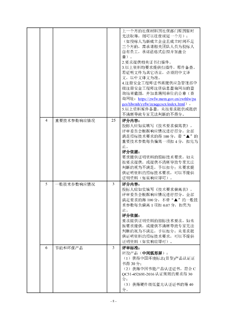 光明区应急管理监测预警指挥中心建设项目货物采购招标文件_第8页
