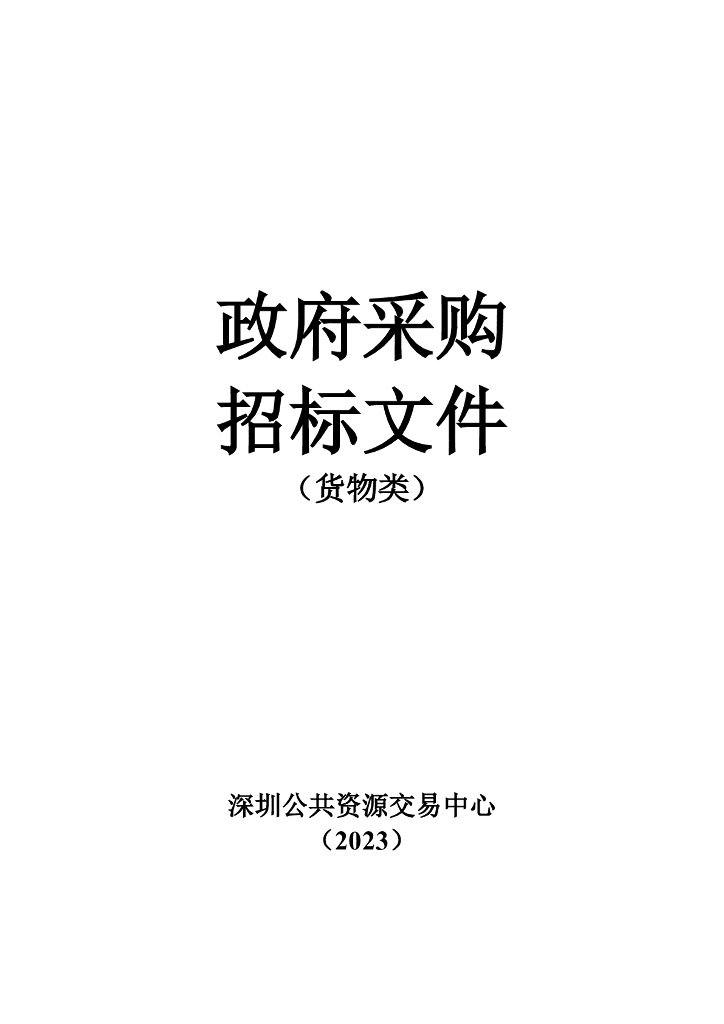 光明区应急管理监测预警指挥中心建设项目货物采购招标文件_第10页