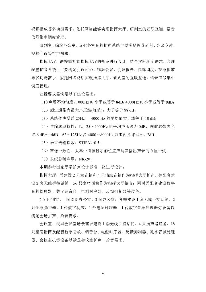 昌江黎族自治县社会管理信息化平台指挥中心建设项目招标文件_第6页
