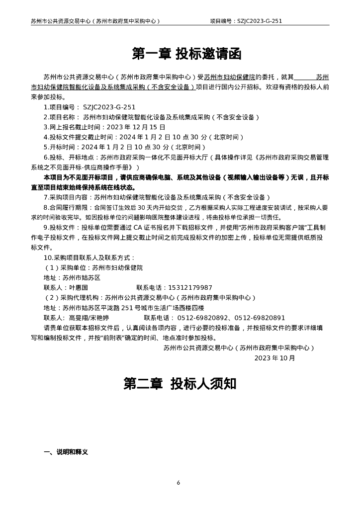 苏州市妇幼保健院智能化设备及系统集成采购招标文件_第6页