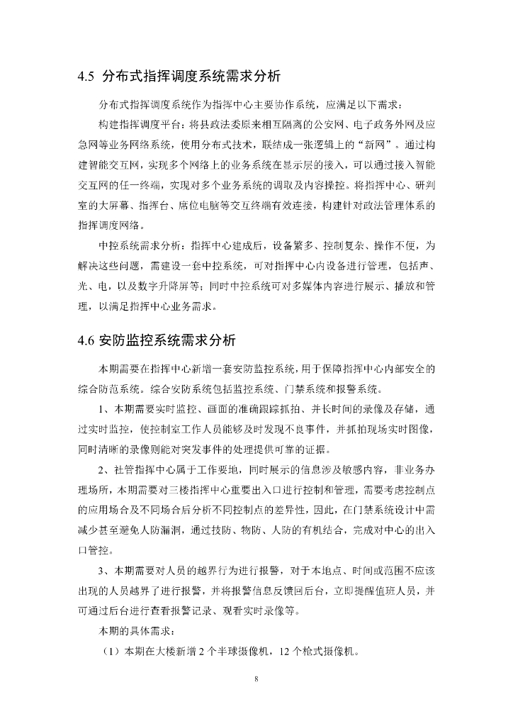 昌江黎族自治县社会管理信息化平台指挥中心建设项目招标文件_第8页