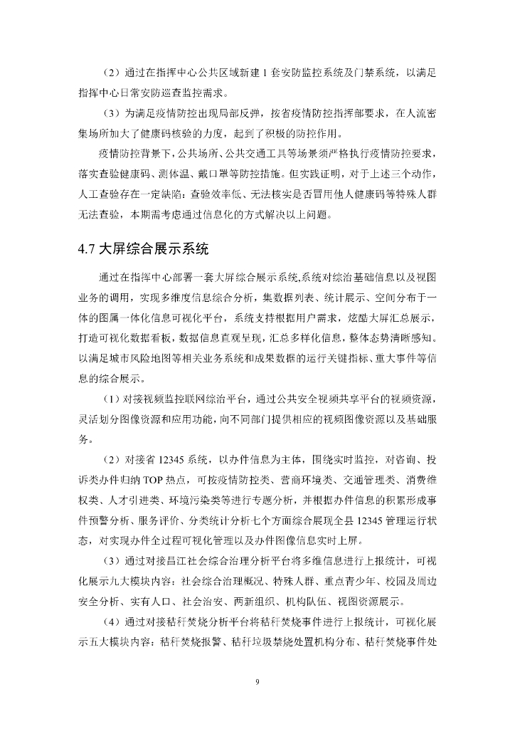昌江黎族自治县社会管理信息化平台指挥中心建设项目招标文件_第9页