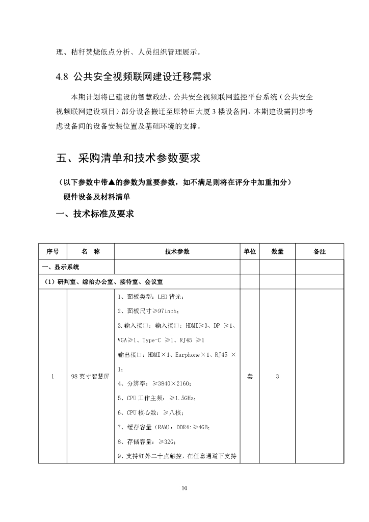 昌江黎族自治县社会管理信息化平台指挥中心建设项目招标文件_第10页