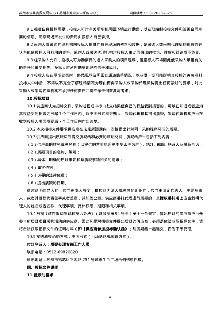 苏州市妇幼保健院智能化设备及系统集成采购招标文件_第9页