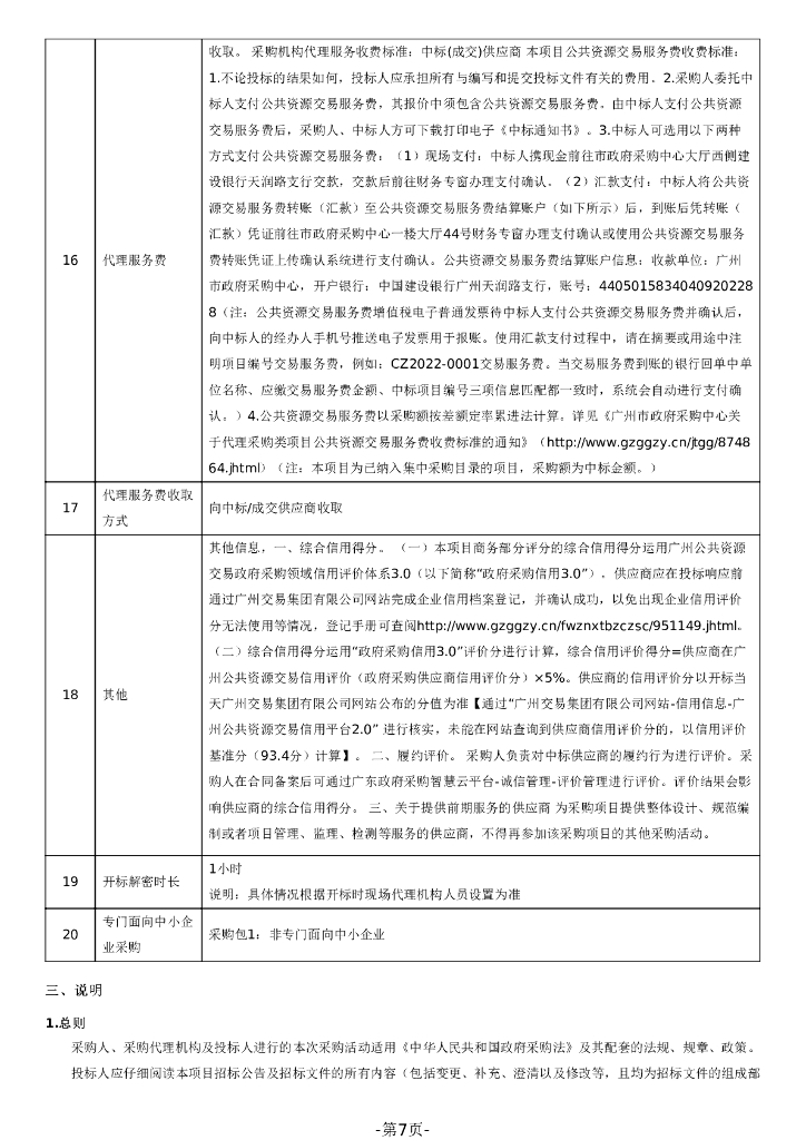 广州市白云区智慧城市新型基础设施工程建设项目（子包一）招标文件_第7页